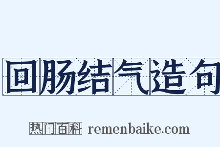 回肠结气造句是什么意思的图片